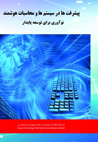 پیشرفت ها در سیستم ها و محاسبات هوشمند